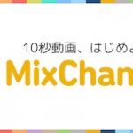 MixChannel / ミックスチャンネル（動画制作に役立つ用語集）