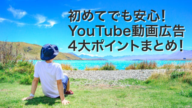 YouTube動画広告4大ポイントまとめ！