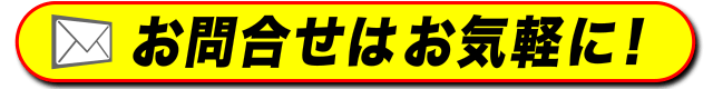 お問合せはお気軽に